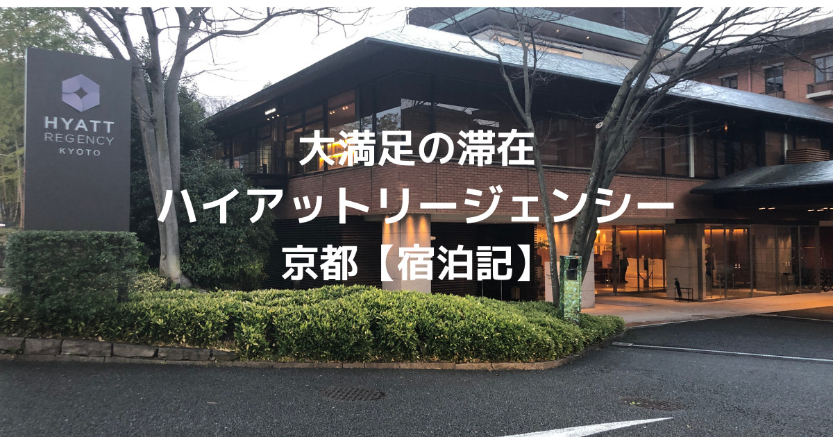 大満足の滞在 ハイアットリージェンシー京都 宿泊記