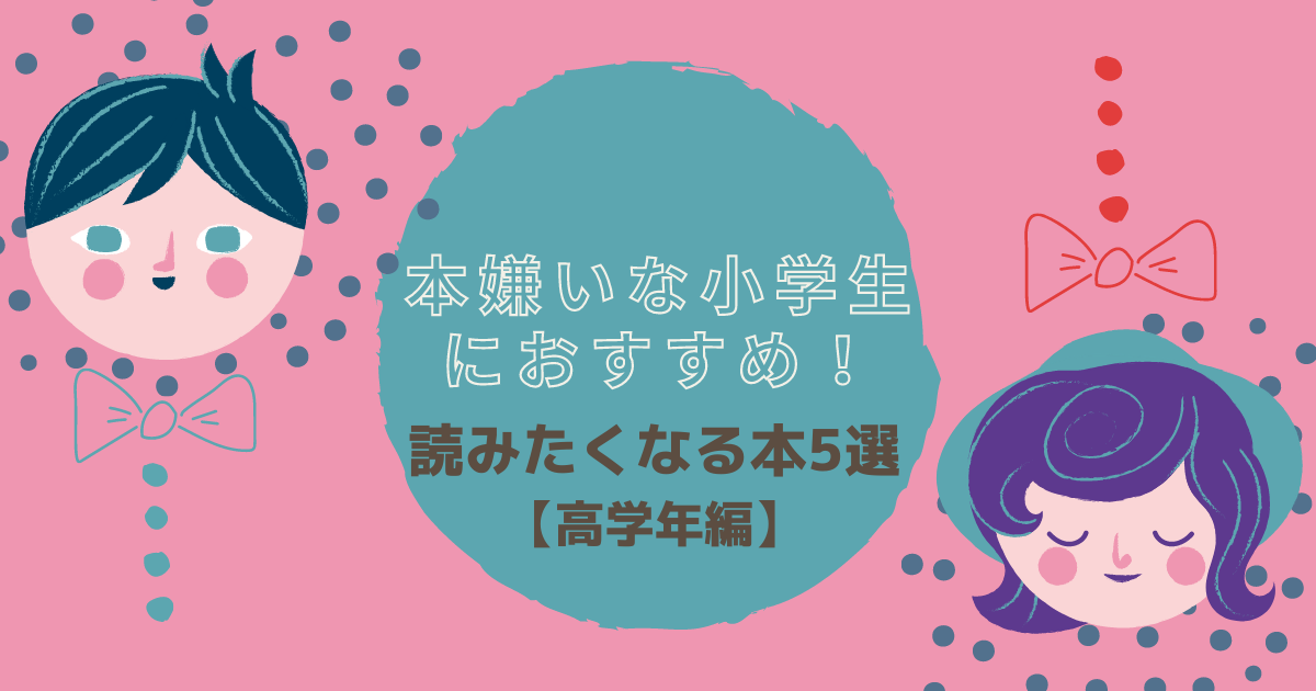 本嫌いな小学生におすすめ 読みたくなる本5選 高学年編