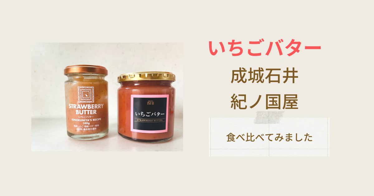 どちらがおいしい いちごバター食べ比べ 成城石井 紀ノ国屋 口コミ レビュー
